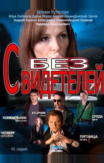 Без свидетелей