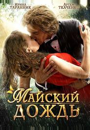 Майский дождь