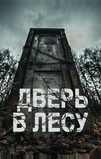 Дверь в лесу