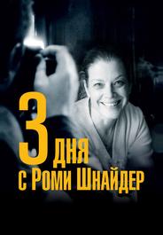 3 дня с Роми Шнайдер