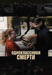 Одноклассники смерти