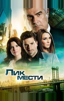 Лик мести