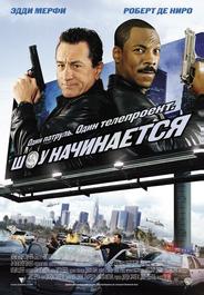 Шоу начинается