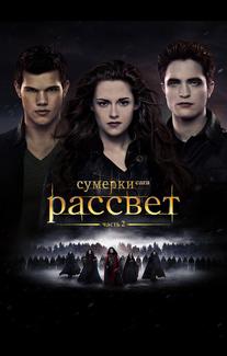 Сумерки. Сага. Рассвет: Часть 2