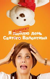 Я ненавижу день Святого Валентина