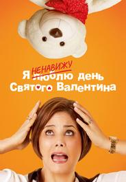 Я ненавижу день Святого Валентина
