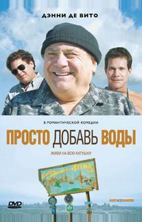 Просто добавь воды
