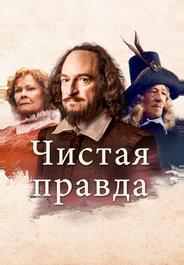 Чистая правда