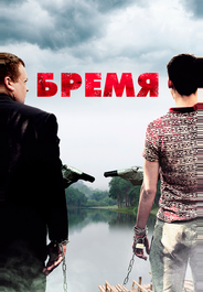 Бремя