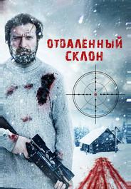 Отдаленный склон