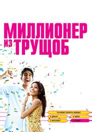 Миллионер из трущоб