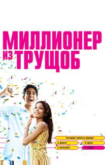 Миллионер из трущоб