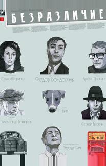 Безразличие