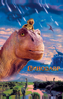 Динозавр