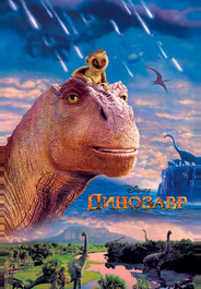 Динозавр