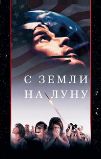 С Земли на Луну