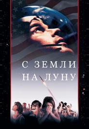 С Земли на Луну