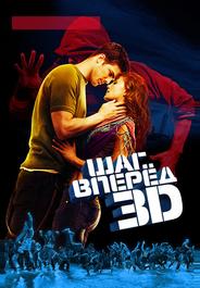 Шаг вперед 3D