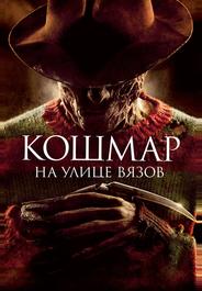Кошмар на улице Вязов
