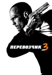 Перевозчик 3