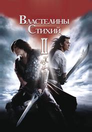Властелины стихий 2