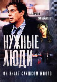 Нужные люди