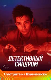 Детективный синдром