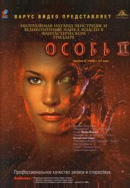 Особь 2