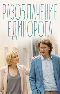 Разоблачение Единорога