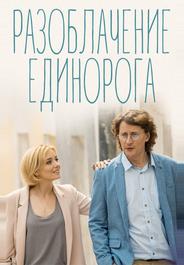 Разоблачение Единорога