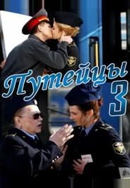 Путейцы 3