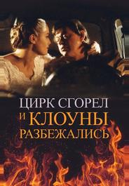 Цирк сгорел, и клоуны разбежались