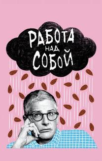 Работа над собой