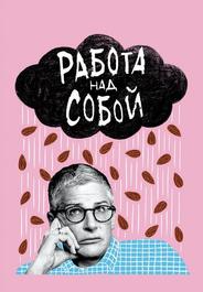 Работа над собой