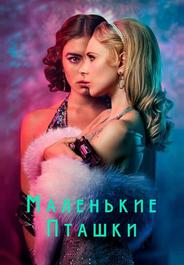 Маленькие пташки