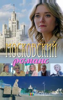 Московский романс