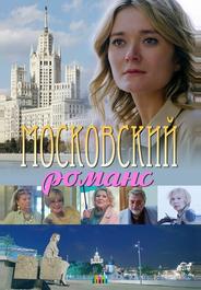 Московский романс