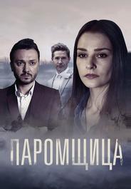 Паромщица