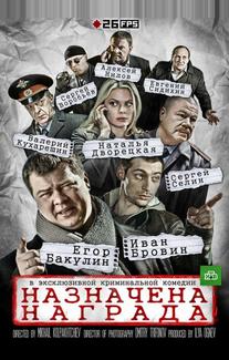 Назначена награда
