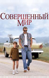Совершенный мир