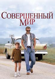 Совершенный мир
