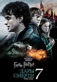 Гарри Поттер и Дары смерти: Часть II