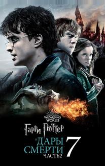 Гарри Поттер и Дары смерти: Часть II