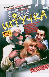Тонкая штучка