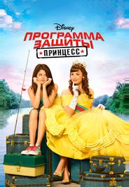 Программа защиты принцесс