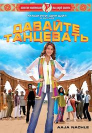 Давайте танцевать