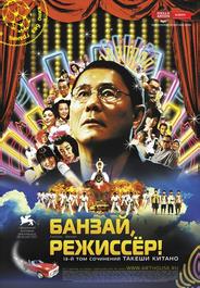 Банзай, режиссёр!