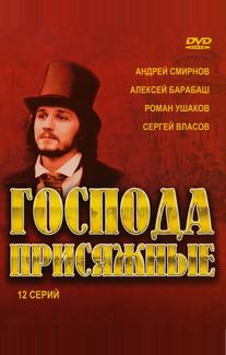 Господа присяжные