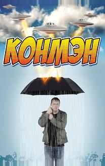 Конмэн