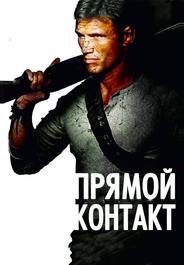 Прямой контакт